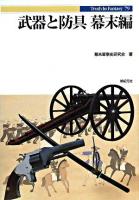 武器と防具 幕末編 ＜Truth in fantasy 79＞