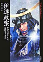 伊達政宗 : 野望に彩られた独眼龍の生涯 ＜Truth in history 11＞