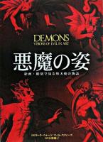 悪魔の姿 : 絵画・彫刻で知る堕天使の物語
