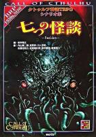 七つの怪談 : クトゥルフ神話TRPGシナリオ集 ＜Role & roll RPG＞