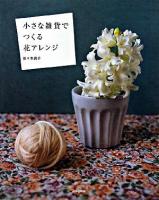 小さな雑貨でつくる花アレンジ