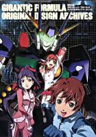 機神大戦ギガンティック・フォーミュラオリジナルデザインアーカイブス