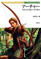 アーチャー : 名射手の伝説と弓矢の歴史 ＜Truth in fantasy 80＞