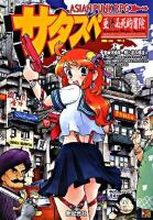 アジアンパンクRPGサタスペ : 亜侠必死的冒険 ＜Role & roll RPGシリーズ＞
