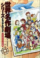 世界名作劇場シリーズメモリアルブック アメリカ&ワールド編