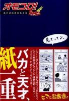 オモコロ! : あたまゆるゆる大全