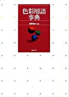 色彩用語事典