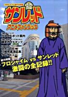 天体戦士サンレッドアニメファンブック : フロシャイム便り出張版