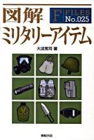 図解ミリタリーアイテム ＜F-files no.025＞