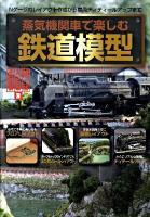 蒸気機関車で楽しむ鉄道模型 : Nゲージのレイアウト作成から車両ディティールアップまで ＜大人のホビー倶楽部 3＞