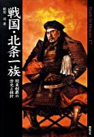 戦国・北条一族 : 関東制覇の栄光と挫折 ＜Truth in history 17＞