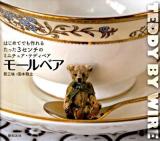 モールベア : はじめてでも作れるたった3センチのミニチュア・テディベア
