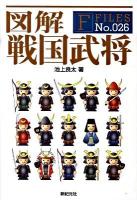 図解戦国武将 ＜F-files no.026＞