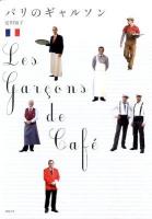 パリのギャルソン ＜COSTUME BOOKS＞
