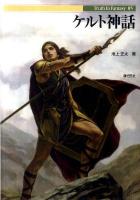 ケルト神話 ＜Truth in fantasy 85＞