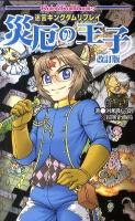 災厄の王子 : 迷宮キングダムリプレイ ＜ロール&ロールブックス＞ 改訂版.