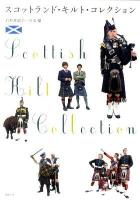 スコットランド・キルト・コレクション ＜COSTUME BOOKS＞