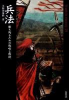 兵法 : 勝ち残るための戦略と戦術 ＜Truth in history 25＞