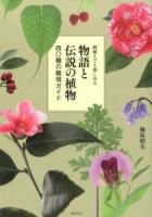 物語と伝説の植物