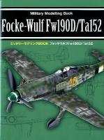 フォッケウルフFw190D/Ta152 = Focke-Wulf Fw190D/Ta152 ＜ミリタリーモデリングBOOK  Military Modelling Book＞