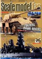 特集 ドイツ軍パンター戦車vs.アメリカ軍アニマル・ハンターズ : スケールモデルファン Vol.4