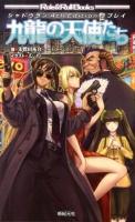 九龍の天使たち : シャドウラン4th Editionリプレイ ＜Role & Roll Books＞
