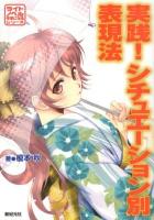 実践!シチュエーション別表現法 ＜ライトノベル作家になるシリーズ＞