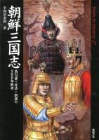 朝鮮三国志 : 高句麗・百済・新羅の300年戦争 ＜Truth In History 27＞