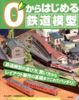 0からはじめる鉄道模型