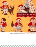 Antique shop「赤ずきん」のファブリック・コレクション = Antique-shop Akazukin Collections