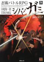忍術バトルRPGシノビガミ基本ルールブック = Ninja Battle Role Playing Game SHINOBIGAMI Basic Rulebook ＜Role & Roll RPG＞