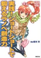 実践!ショートショートで鍛えるラノベ創造力 ＜ライトノベル作家になるシリーズ＞