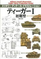 ティーガー1初期型 = TIGER 1 Early Production Model ＜ミリタリーディテールイラストレーション＞