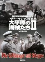 大平原の海賊たち = Die Wikinger auf Steppe : 第5SS装甲師団「ヴィーキング」写真集 2