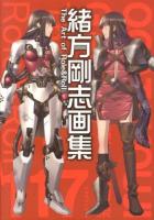 緒方剛志画集 : The Art of Role & Roll