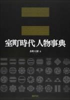 室町時代人物事典