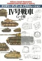 4号戦車G～J型 = PANZERKAMPFWAGEN 4 Ausf.G-J ＜ミリタリーディテールイラストレーション＞
