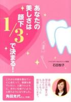 あなたの美しさは顔下1/3で決まる!