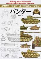 パンター ＜ミリタリーディテールイラストレーション＞