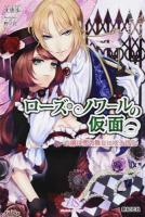 ローズ・ノワールの仮面 ＜Neosbooks Blossomside＞