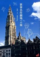 世界名作劇場への旅 ＜世界名作劇場 (アニメーション)＞
