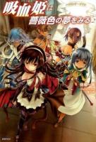 吸血姫(プリンセス)は薔薇色の夢をみる 2 (ハウリング・ゾアン)