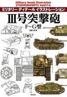3号突撃砲F～G型 ＜ミリタリーディテールイラストレーション＞