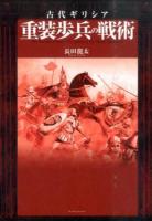 古代ギリシア重装歩兵の戦術