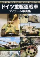 ドイツ重駆逐戦車ディテール写真集