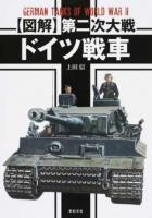 〈図解〉第二次大戦ドイツ戦車