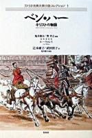 ベン・ハー : キリストの物語 ＜アメリカ古典大衆小説コレクション / 亀井俊介  巽孝之 監修 1＞