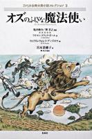 オズのふしぎな魔法使い ＜アメリカ古典大衆小説コレクション / 亀井俊介  巽孝之 監修 2＞