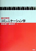 コミュニケーション学 : その展望と視点