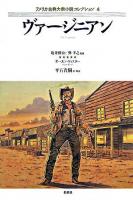 ヴァージニアン ＜アメリカ古典大衆小説コレクション / 亀井俊介  巽孝之 監修 4＞